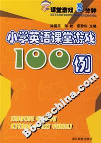 小学英语课堂游戏100例