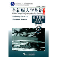 全新版大学英语阅读教程(高级本)2教师手册第二版