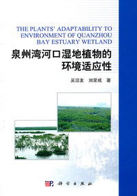 泉州湾河口湿地植物的环境适应性