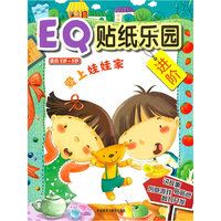 爱上娃娃家:EQ贴纸乐园进阶(适合2岁-5岁)