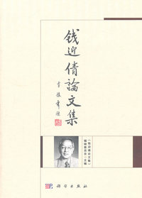 钱迎倩论文集
