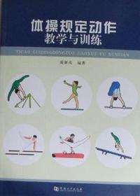 体操规定动作教学与训练