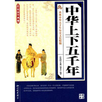 中华上下五千年（传统国学典藏）