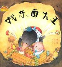 棒棒仔快乐做自己系列图画书 找东西大王