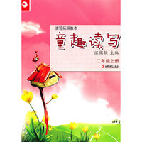读写拓展教本·童趣读写（二年级上册）