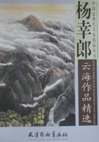 杨幸郎云海作品精选