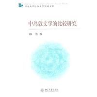北京大学比较文学学术文库—中岛敦文学的比较研究
