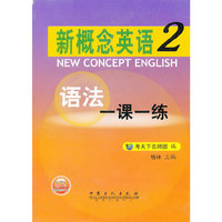 新概念英语-语法一课一练-2-随书赠送200元网络课程学习卡