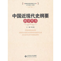 中国近现代史纲要教学用书