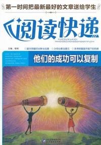 阅读快递 他们的成功可以复制