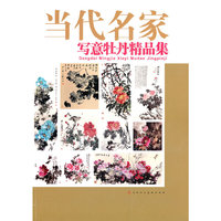当代名家写意牡丹精品集