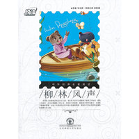 悦读中外经典名著阅读丛书·励志类（情商培养系列）·柳林风声