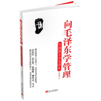 向毛泽东学管理--中国离不开毛泽东（精装）
