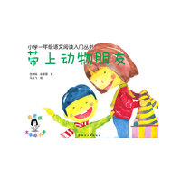 小学一年级语文阅读入门丛书 带上动物朋友