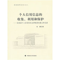 个人信用信息的收集、利用和保护