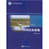 中国滨海湿地