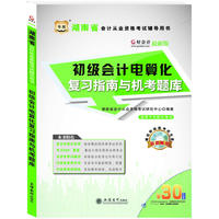 好会计湖南省会计从业资格考试辅导用书：初级会计电算化复习指南与机考题库（最新版）（附赠模拟财政部考试光盘）