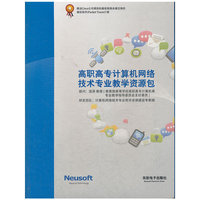 高职高专计算机网络技术专业教学资源包