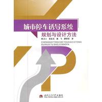 城市停车诱导系统规划与设计方法