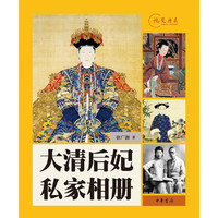 大清后妃私家相册