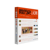 微历史·生猛元朝