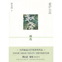 爱庐小品 励志