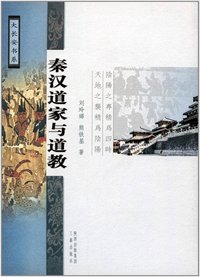 秦汉道家与道教