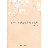 百年中国历史教育箴言集萃