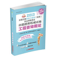 2013 全国注册咨询工程师（投资）执业资格考试命题趋势：工程咨询概论（4年考试真题实战演练+6套预测试卷巩固加强=十全十美的复习方案）