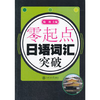 零起点 日语词汇突破