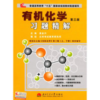 有机化学习题精解