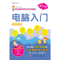 电脑入门:超值实用版
