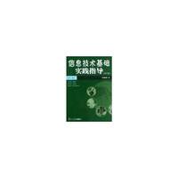 信息技术基础实践指导-(第六版)-(含配套CD-ROM)