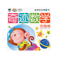 欢趣卷-奇迹数学-金牌宝宝第1书-云教版-有声读物
