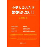 中华人民共和国婚姻法200问(最新修订版)