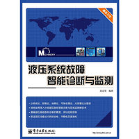 液压系统故障智能诊断与监测