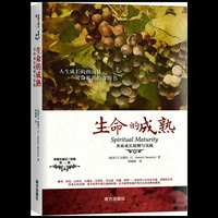 生命的成熟-灵命成长原则与实践