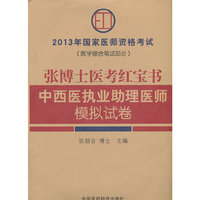 张博士医考红宝书中西医执业助理医师模拟试卷-2013年国家医师资格考试-(医学综合笔试部分)