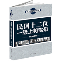 民国十二位一级上将实录