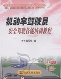 机动车驾驶员安全驾驶技能培训教程：适用车型A1：大型客车 A3：城市公交车 B1：中型客车