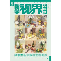 教学视界大临本—邱恩杰色彩静物主题训练