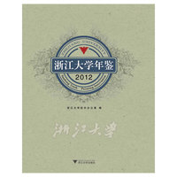 浙江大学年鉴(2012)