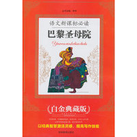 语文 ：巴黎圣母院