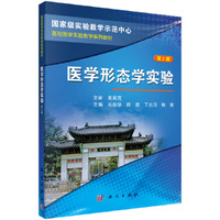 医学形态学实验-第2版