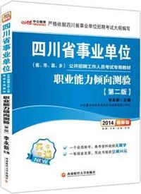 中公教育·2014四川省事业单位公开招聘工作人员考试专用教材:职业能力倾向测验(第2版)(最新版)