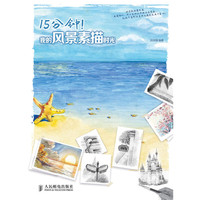 15分钟!我的风景素描时光