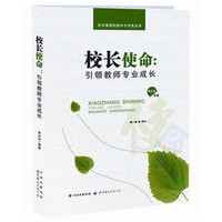 校长素质的提升与开发丛书·校长使命：引领教师专业成长