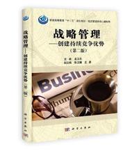 战略管理-创建持续竞争优势-(第二版)