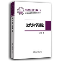元代诗学通论