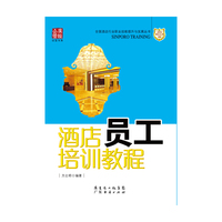酒店员工培训教程